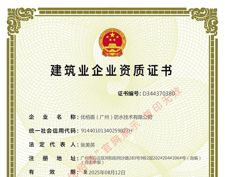 荣获广州市住房和城乡建设部颁发的《防水防腐保温工程专业承包二级》资质证书